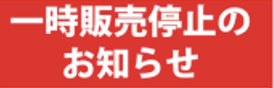 画像1: FRP全商品暫く販売中止！